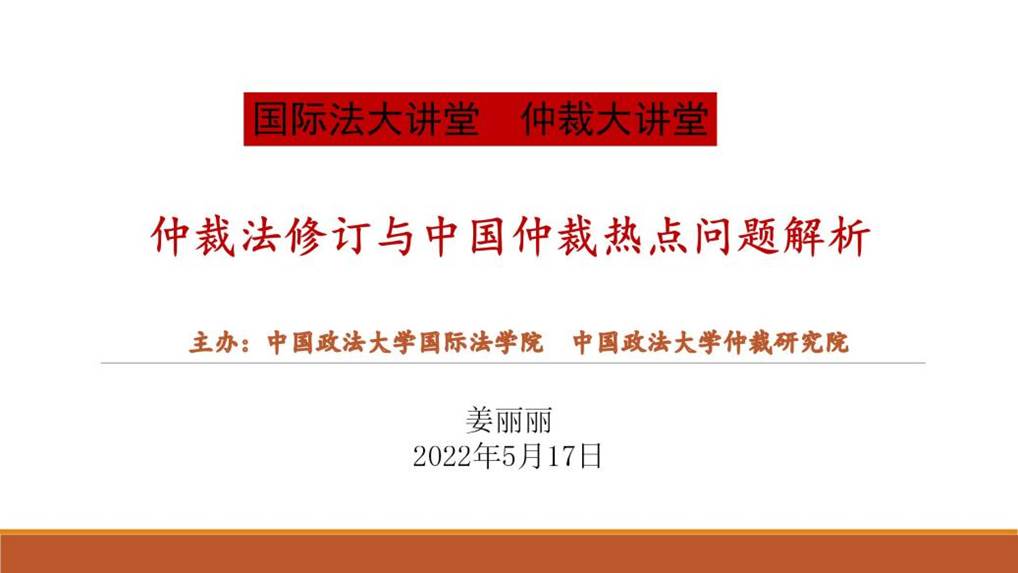 仲裁法修订-2022大讲堂吃瓜网_01